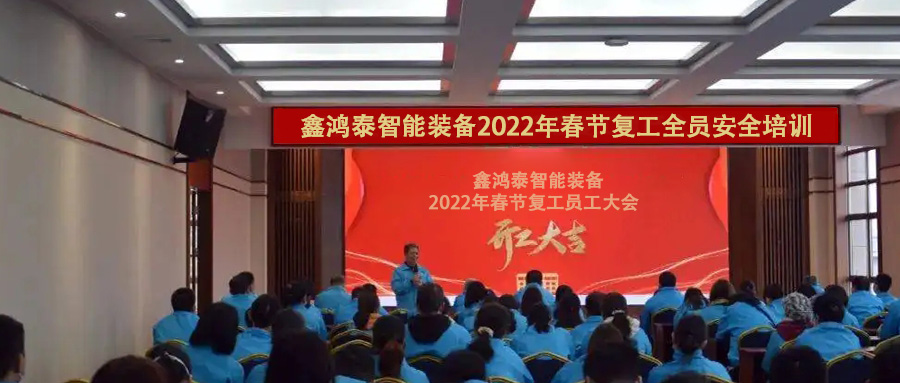 鑫鸿泰召开2022年度复工大会