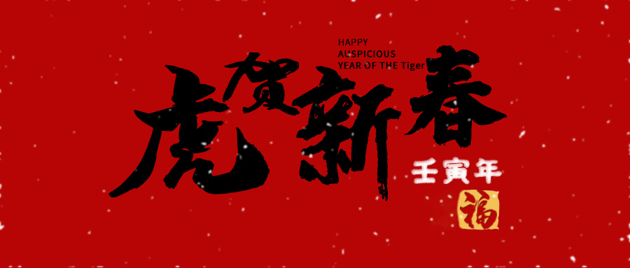 开工大吉 | 奔向更好的2022！