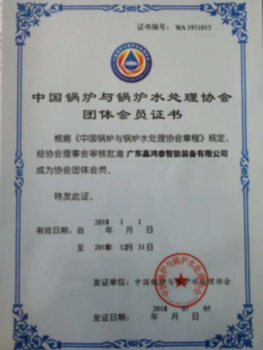 中国锅炉与锅炉水处理协团体会员协议证书